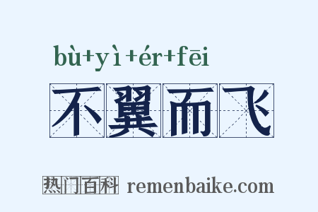 不翼而飞是什么意思的图片